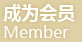 成为会员