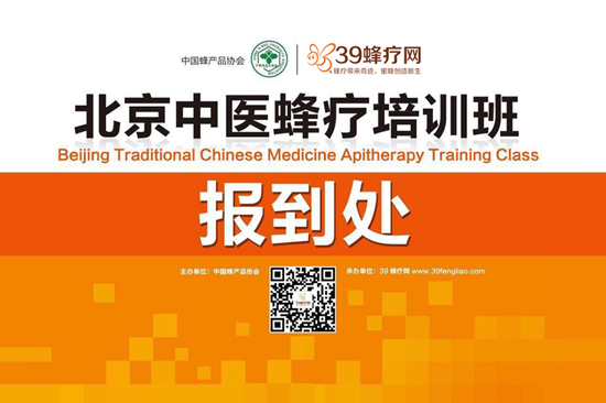 北京中医蜂疗培训中心，欢迎您的加入，为我国的中医蜂疗事业贡献力量！！  
