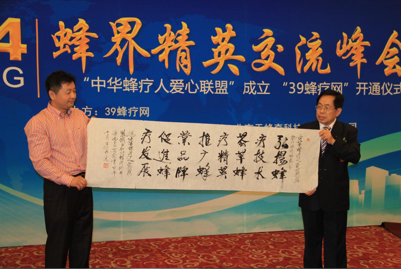 中国著名新闻战线记者——王迈教授现场为39蜂疗网张卿隆总编赠送墨宝恭贺