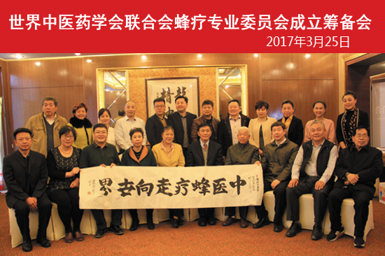 世界中联蜂疗专业委员会成立大会即将在安徽召开