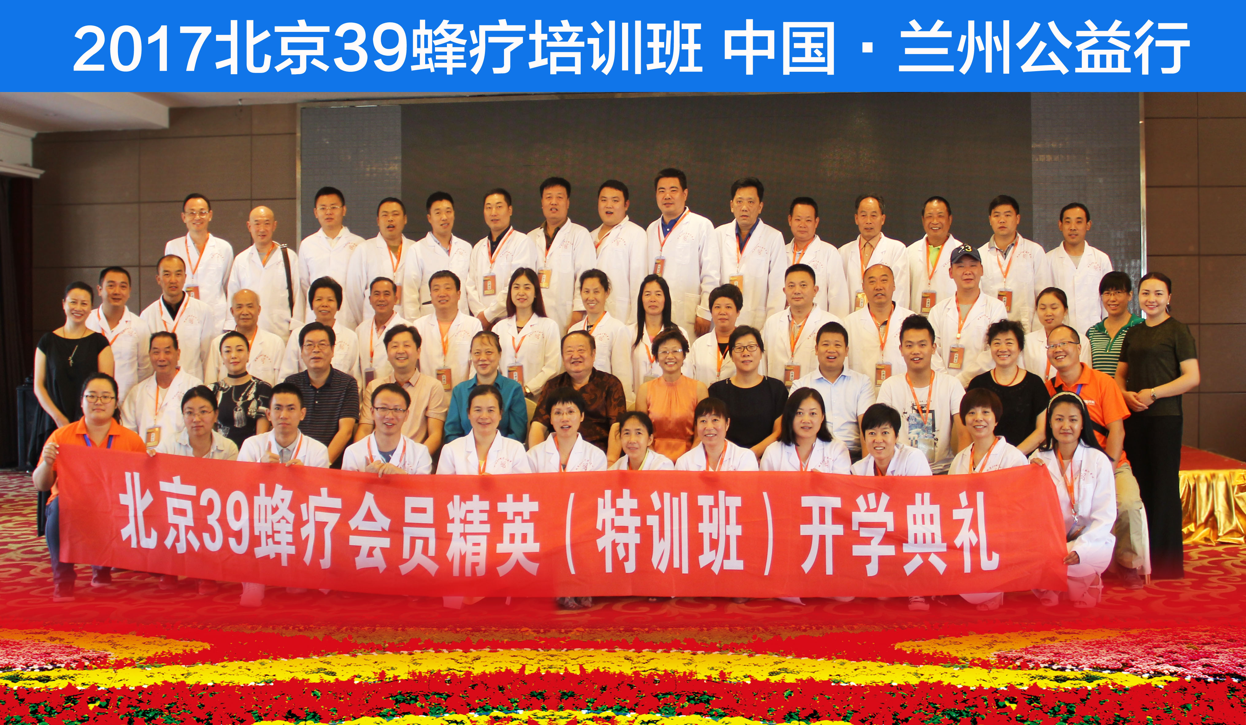 2017北京39蜂疗培训班 中国·兰州公益行