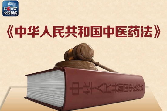 中国中医药法,中医蜂疗,39蜂疗网