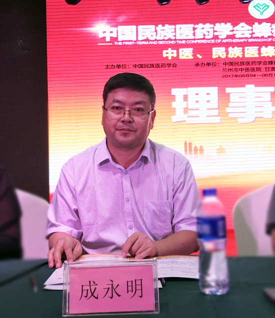 蜂疗分会副会长成永明教授参加了“中国民族医药学会蜂疗分会一届二次学术会议”