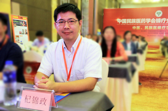杞锦政副主任应邀参加中国民族医药学会蜂疗分会学术年会