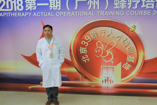 王士林参加39蜂疗（广东）2018首期实战集训班学习