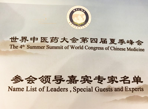 李万瑶会长出席世界中医药大会第四届夏季峰会