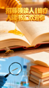 招募领读人｜蜂疗人读书汇欢迎你！