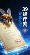 39蜂疗网专家认证：申请报名中‼️