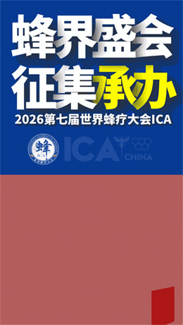 全球蜂疗盛典·诚邀承办‼️第七届世界蜂疗大会申办启动