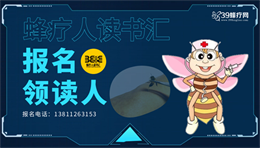 招募领读人60名｜蜂疗人读书汇