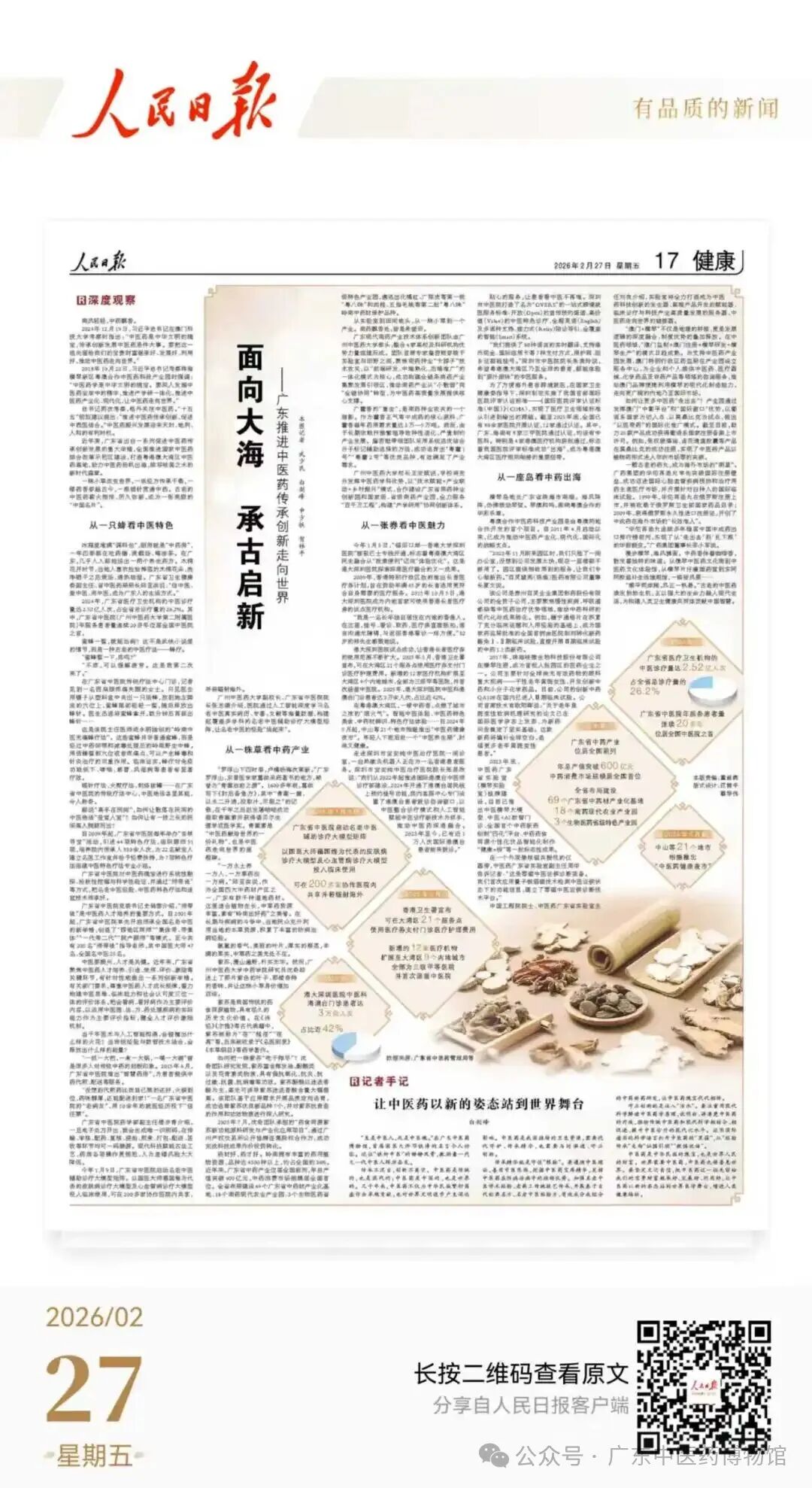 转：重磅报道！《人民日报》整版聚焦广东中医药发展