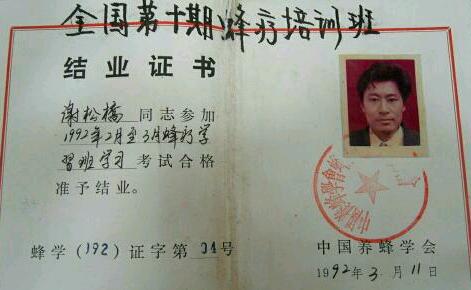 92年全国蜂疗培训证书