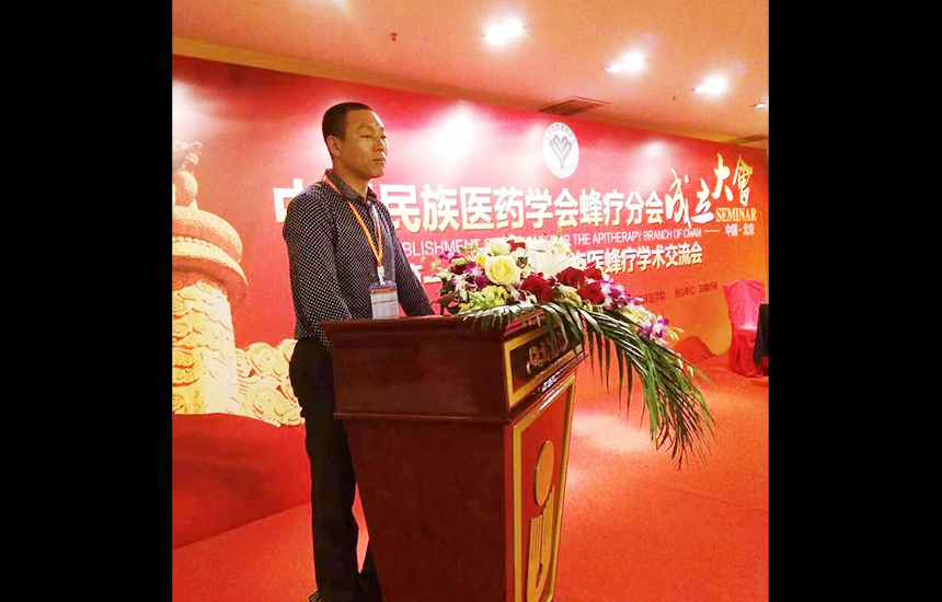 张利鑫先生受邀参加中国民族医药学会蜂疗分会成立大会