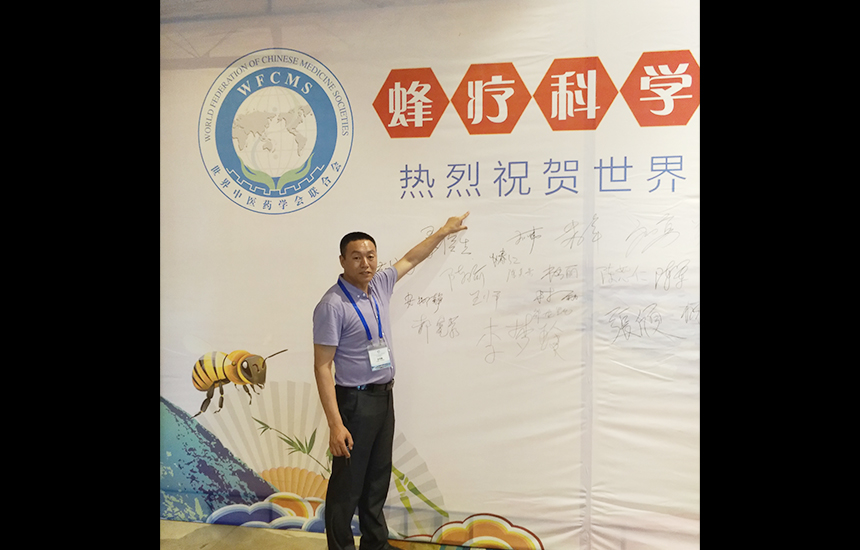 张利鑫先生受邀参加世界中联蜂疗专业委员会成立大会