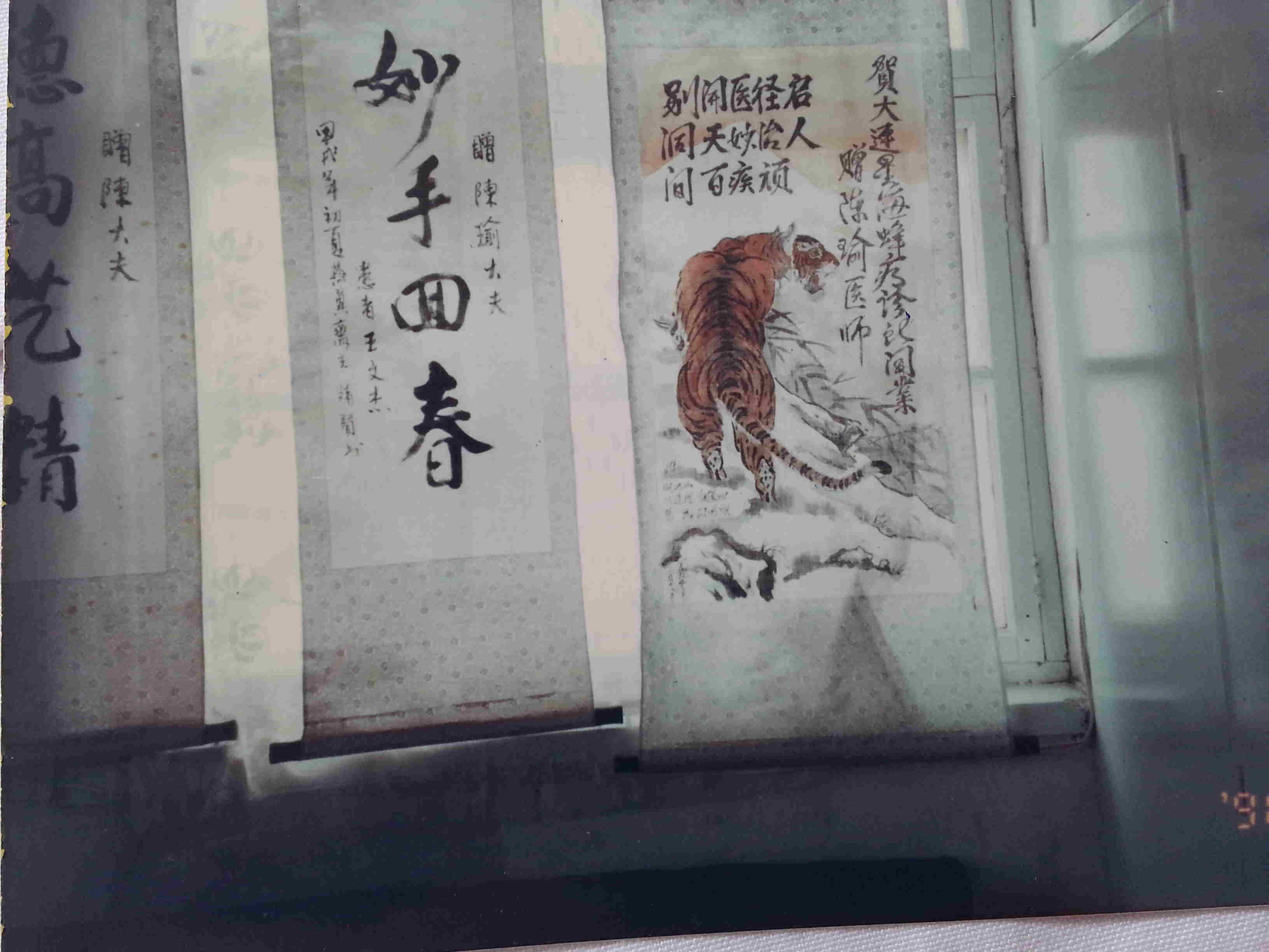 星海蜂疗诊所开业时陈俞医生学校部分同志与公安局孙处长所赠送的条幅。