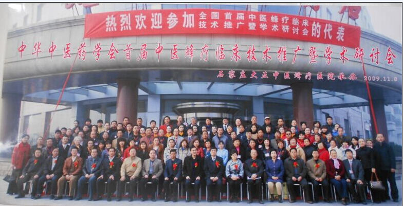 中华中医药学会首届中医蜂疗临床技术推广暨学术研讨会代表与领导合影 2009年11月在石家庄