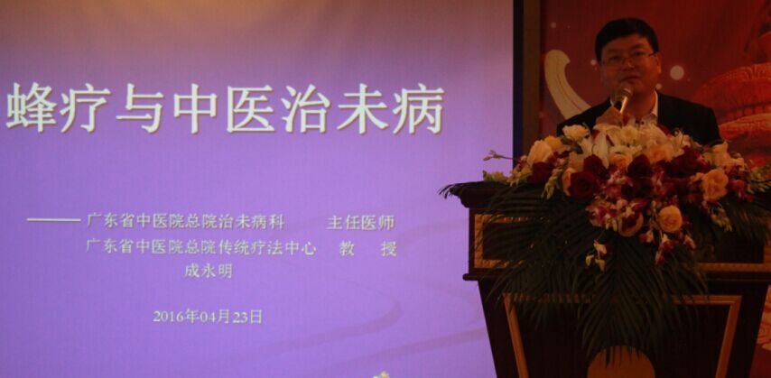 广东省中医院成永明教授 课题；蜂疗与中医治未病