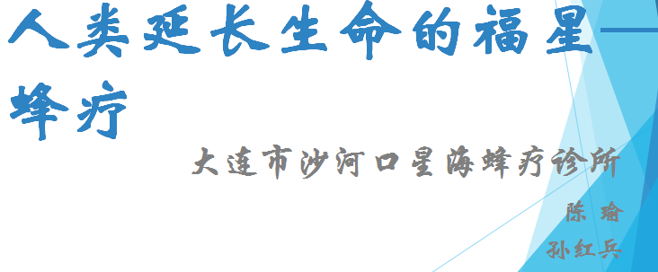 大连沙河口星海蜂疗诊所陈瑜孙红兵课题；人类延长生命的福星——蜂疗