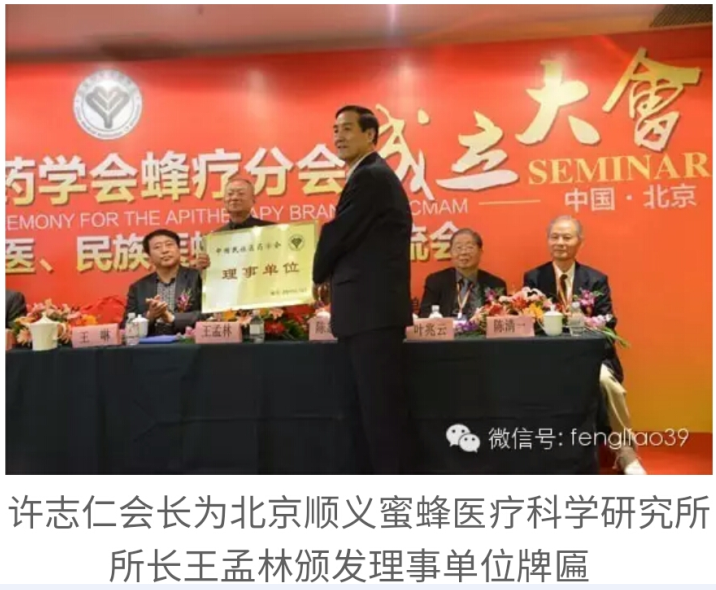 中国民族医药学会会长许世仁给北京顺义蜜蜂科学研究所所长发“理事单位”牌匾