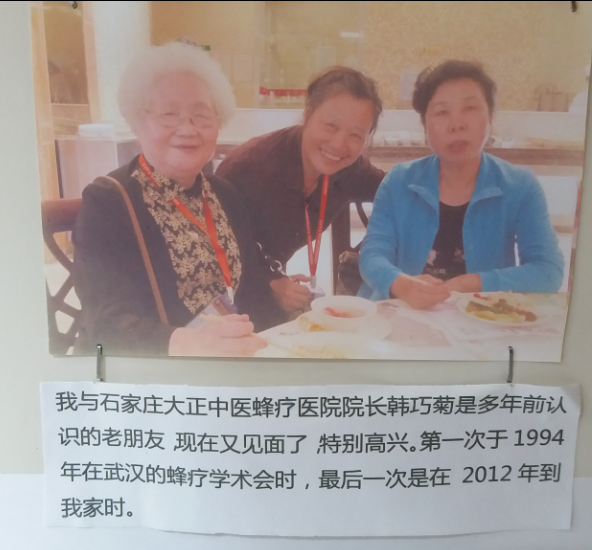 多年前认识的老朋友韩巧菊院长，现在又见面了，特别高兴。第一次于1994年在武汉在武汉的蜂疗学术会时，最后一次是在2012年在大连我的家里见面。
