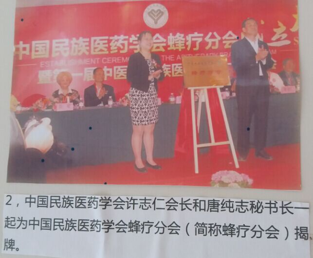 中国民族医药学会许志仁会长给李万瑶会长发中国民族医药学会蜂疗分会（简称蜂疗分会）牌匾。