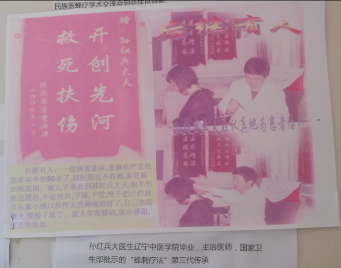 孙红兵大夫是从辽宁中医学院毕业，是中医主治医师，“”蜂刺疗法”第三代传承