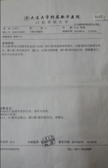 3268 王桂英 2015-08-14 在大连大学附属XIN新华医院检查