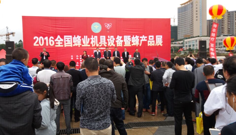 2016年全国蜂业机具设备暨蜂产品展，。中国蜂产品协会王啉会长等领导亲自参加。