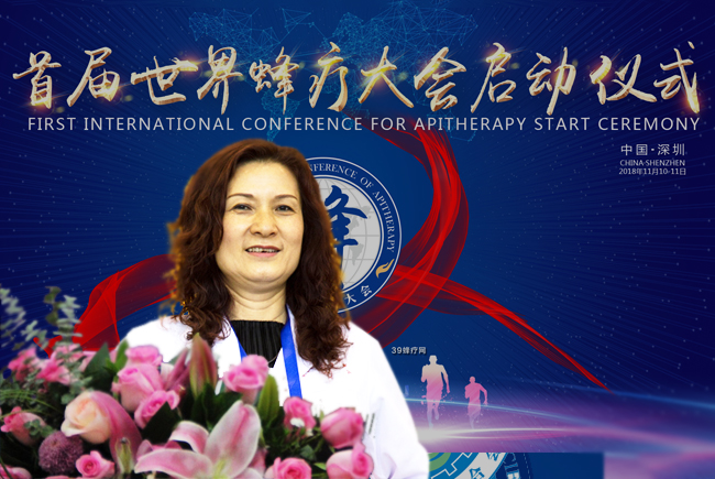 刘忠玲主任参加首届世界蜂疗大会