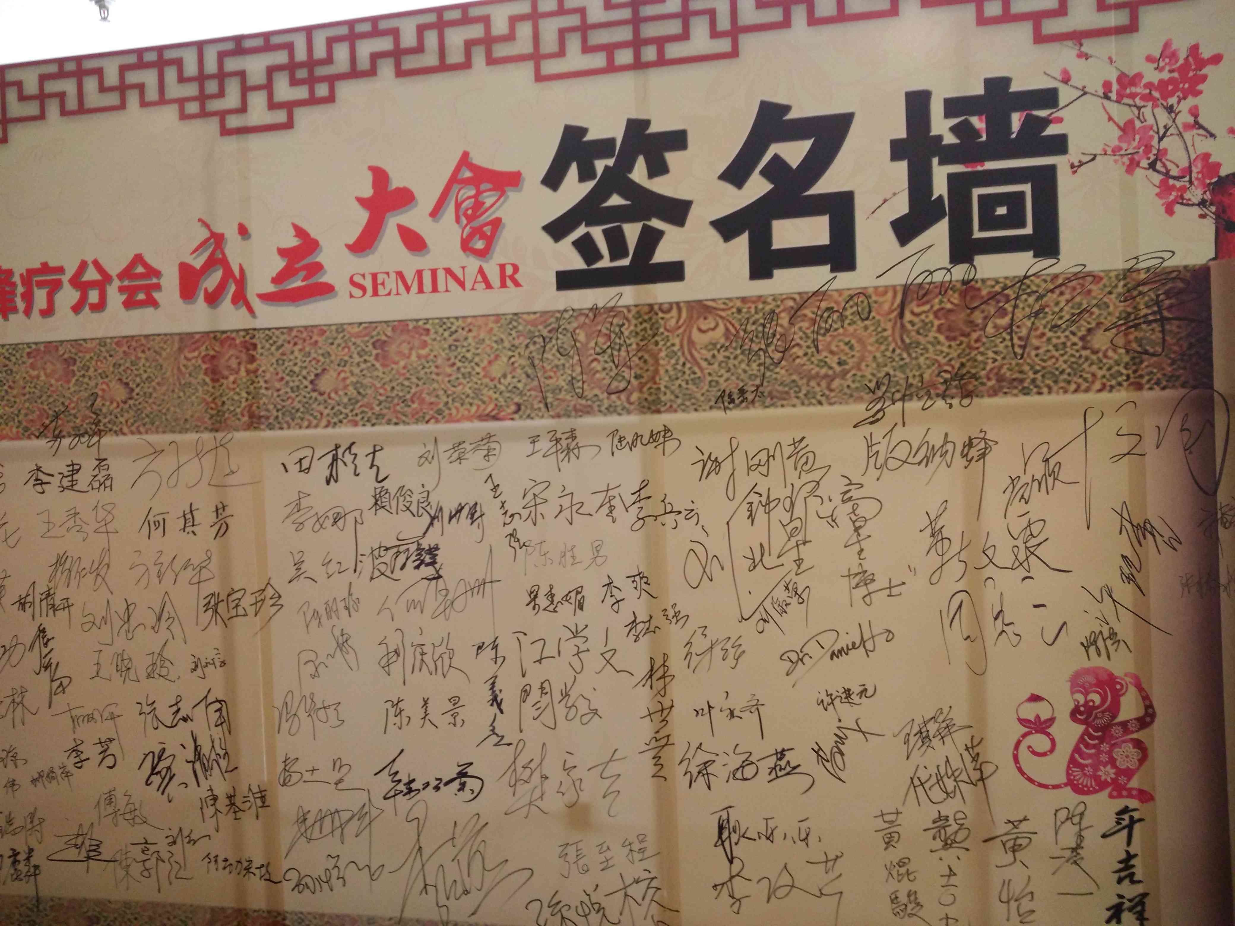 39蜂疗人签名墙