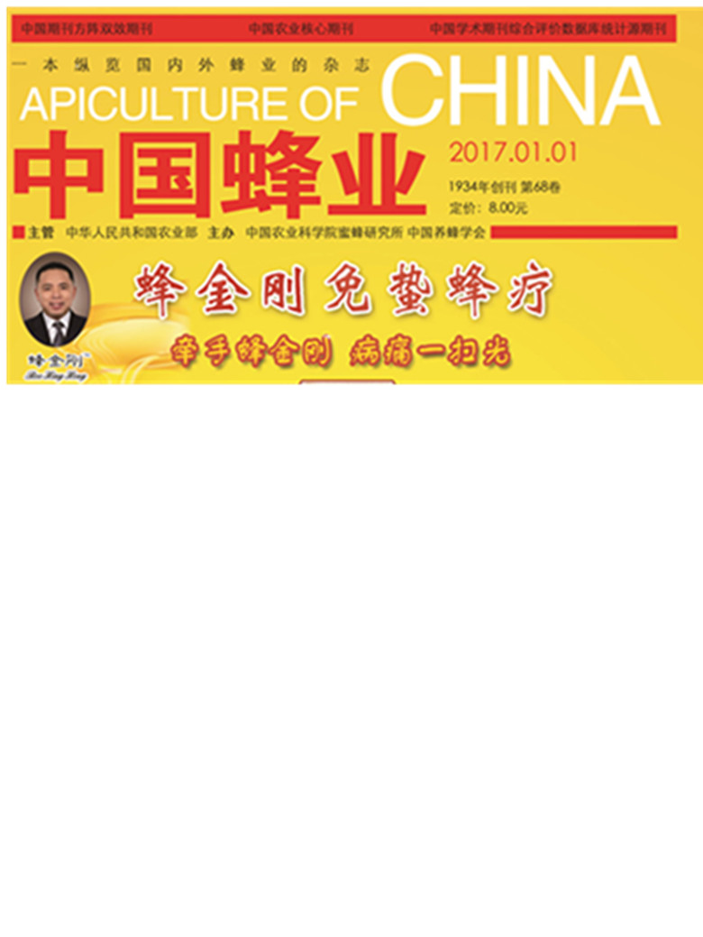 蜂金刚免蛰蜂疗，刊登于《中国蜂业》2017元旦期刊。